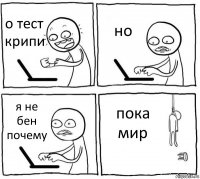 о тест крипи но я не бен почему пока мир