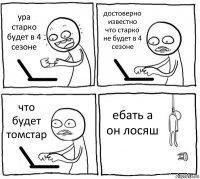 ура старко будет в 4 сезоне достоверно известно что старко не будет в 4 сезоне что будет томстар ебать а он лосяш