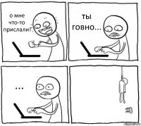 о мне что-то прислали! ты говно... ... 