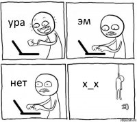 ура эм нет х_х