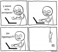 у меня есть интернет  он пропал?! 