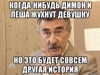 когда-нибудь димон и лёша жухнут девушку но это будет совсем другая история