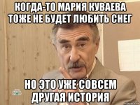 когда-то мария куваева тоже не будет любить снег но это уже совсем другая история