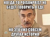 когда-то poisonprist не будет говорить о еде но это уже совсем другая история