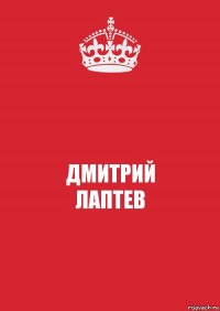 ДМИТРИЙ
ЛАПТЕВ