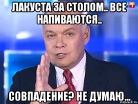 лакуста за столом.. все напиваются.. совпадение? не думаю...