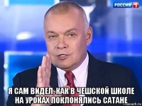  я сам видел, как в чешской школе на уроках поклонялись сатане