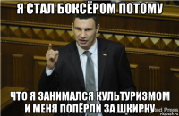 я стал боксёром потому что я занимался культуризмом и меня попёрли за шкирку