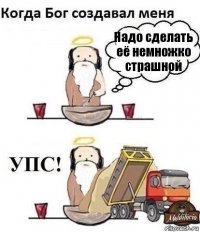 Надо сделать её немножко страшной