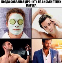 КОГДА СОБРАЛСЯ ДРОЧИТЬ НА СИСЬКИ ТЕЛКИ МАРЕКА