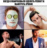 Когда собираешься сделать репост и выиграть iphone