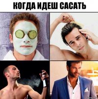 когда идеш сасать