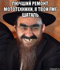 лючший ремонт мототехники, я твой fmf шаталь 