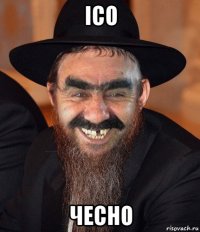 ico чесно