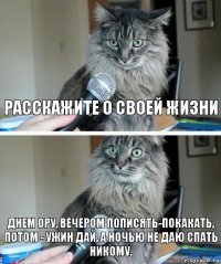 Расскажите о своей жизни Днем ору, вечером пописять-покакать, потом - ужин дай, а ночью не даю спать никому.