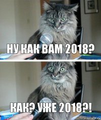 Ну как вам 2018? Как? Уже 2018?!