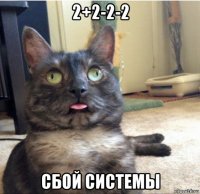 2+2-2-2 сбой системы