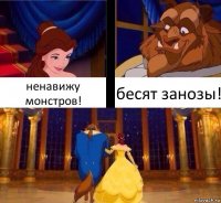 ненавижу монстров! бесят занозы!