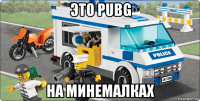 это pubg на минемалках