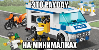 это payday на минималках