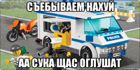 съебываем нахуй аа сука щас оглушат