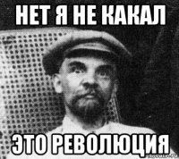 нет я не какал это революция