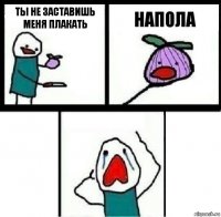 ты не заставишь меня плакать напола 