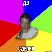 д.з сделно