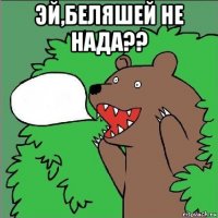 эй,беляшей не нада?? 