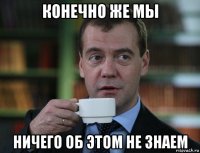 конечно же мы ничего об этом не знаем