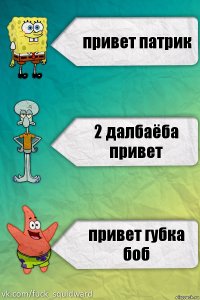 привет патрик 2 далбаёба привет привет губка боб