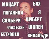 Моцарт Бах Сальери Бетховен Шопен Шуберт Чайковский Вивальди Паганини я