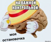 на важной контрольной: 