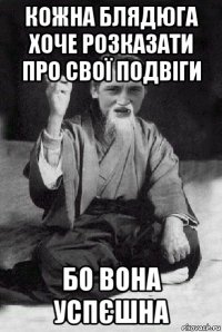 кожна блядюга хоче розказати про свої подвіги бо вона успєшна