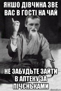 якшо дівчина зве вас в гості на чай не забудьте зайти в аптеку за пічєньками