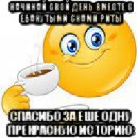 начинай свой день вместе с ебанутыми снами риты спасибо за еше одну прекрасную историю