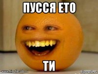 пусся ето ти