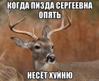 когда пизда сергеевна опять несёт хуйню