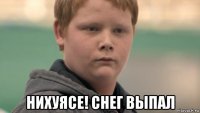  нихуясе! снег выпал