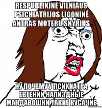 respublikinė vilniaus psichiatrijos ligoninė antras moteru skyrius ну почему у психиатра евгении напиздные мандавошки такие кусачие