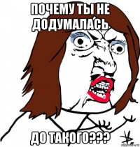 почему ты не додумалась до такого???