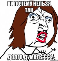 ну почему нельзя так долго думать???