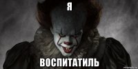 я воспитатиль