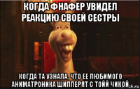 когда фнафер увидел реакцию своей сестры когда та узнала, что ее любимого аниматроника шипперят с тойй чикой