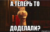 а теперь то доделали?