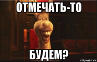 отмечать-то будем?