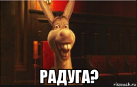  радуга?