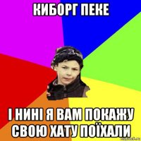 киборг пеке і нині я вам покажу свою хату поїхали