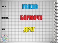 Friend Бормочу Друг