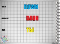 Down Daun Ты